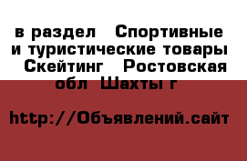  в раздел : Спортивные и туристические товары » Скейтинг . Ростовская обл.,Шахты г.